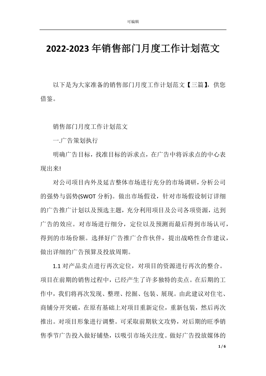 2022-2023年销售部门月度工作计划范文.docx_第1页