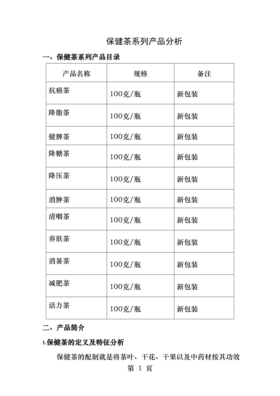 保健茶配方及市场分析.docx_第1页