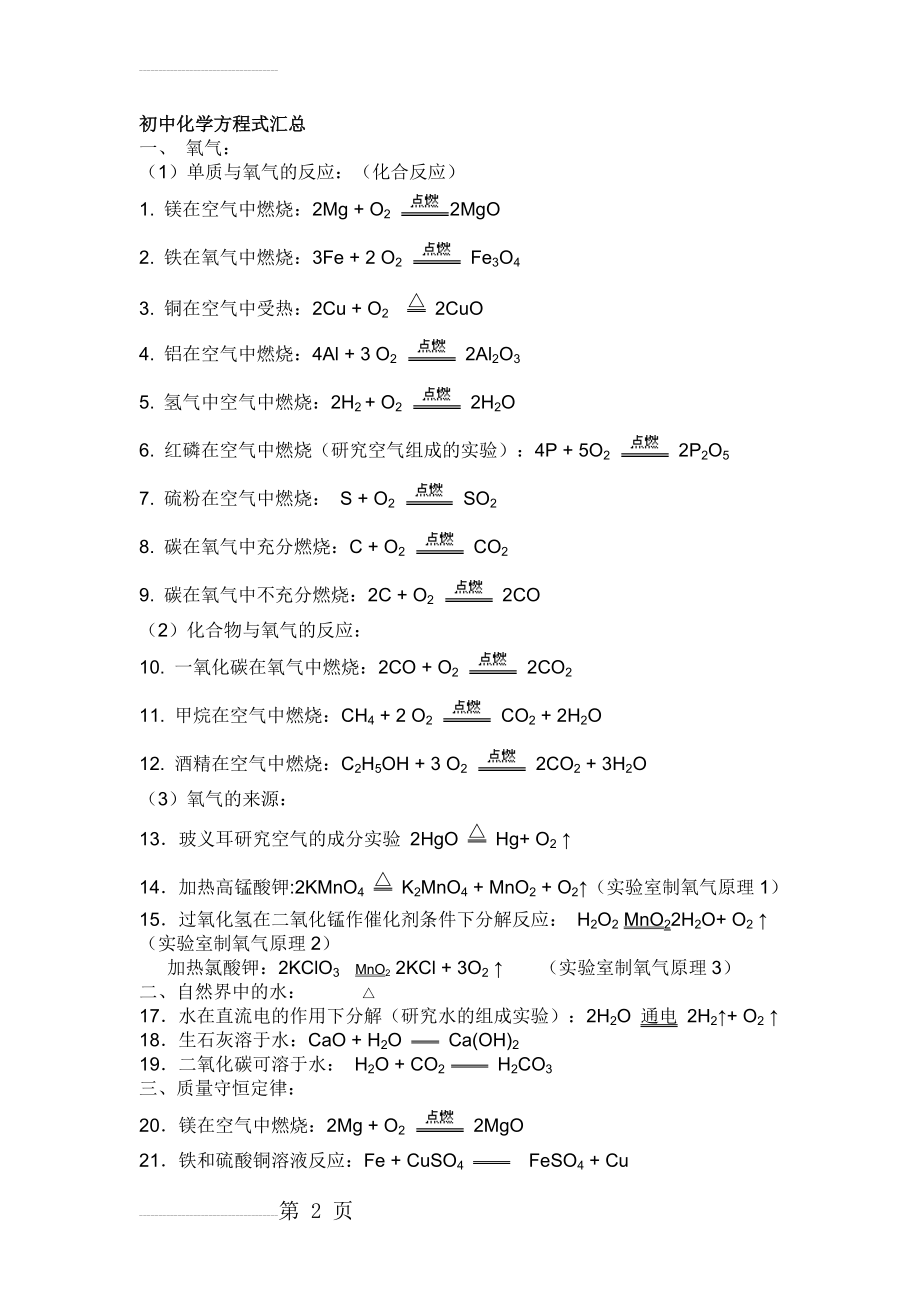 初中阶段所有化学方程式[1](5页).doc_第2页