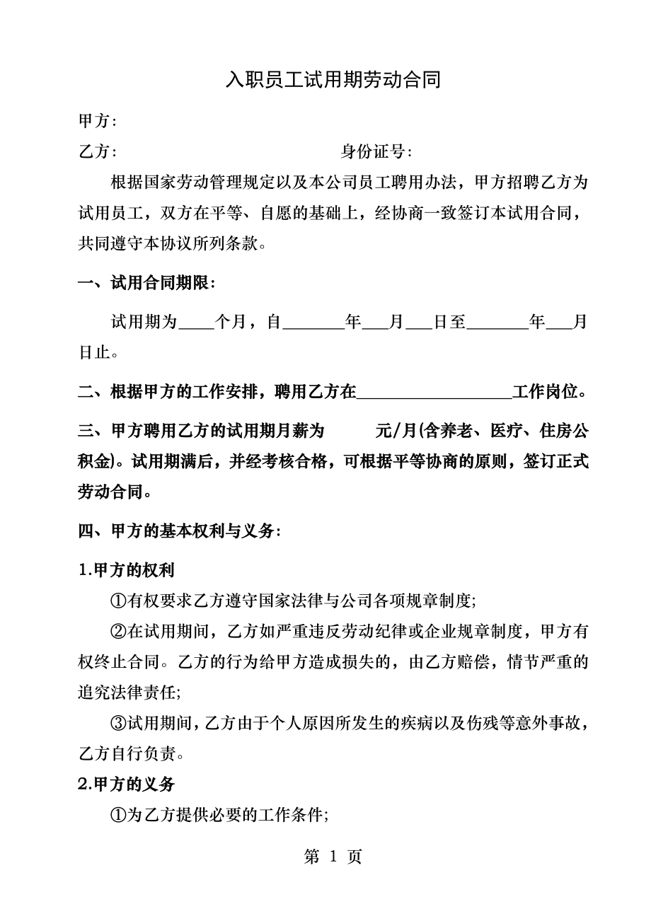 入职员工试用期合同.docx_第1页