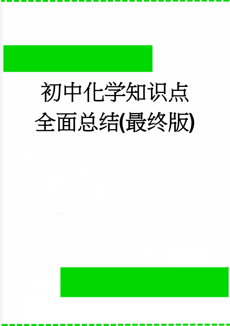 初中化学知识点全面总结(最终版)(22页).doc_第1页