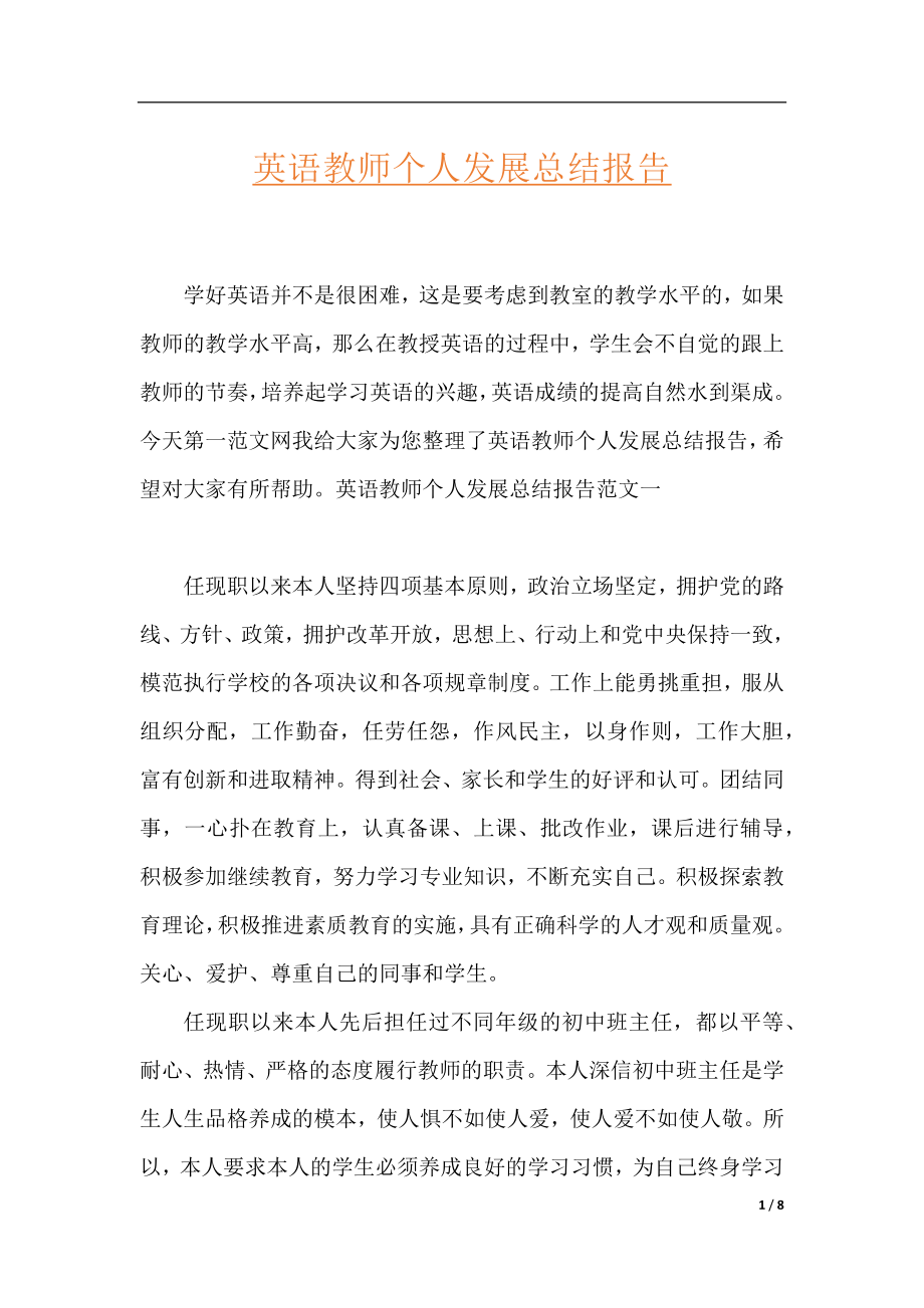 英语教师个人发展总结报告.docx_第1页