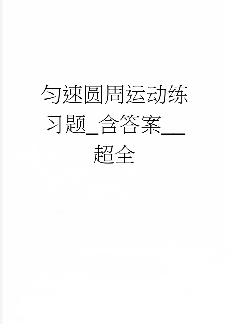 匀速圆周运动练习题_含答案__超全(3页).doc_第1页