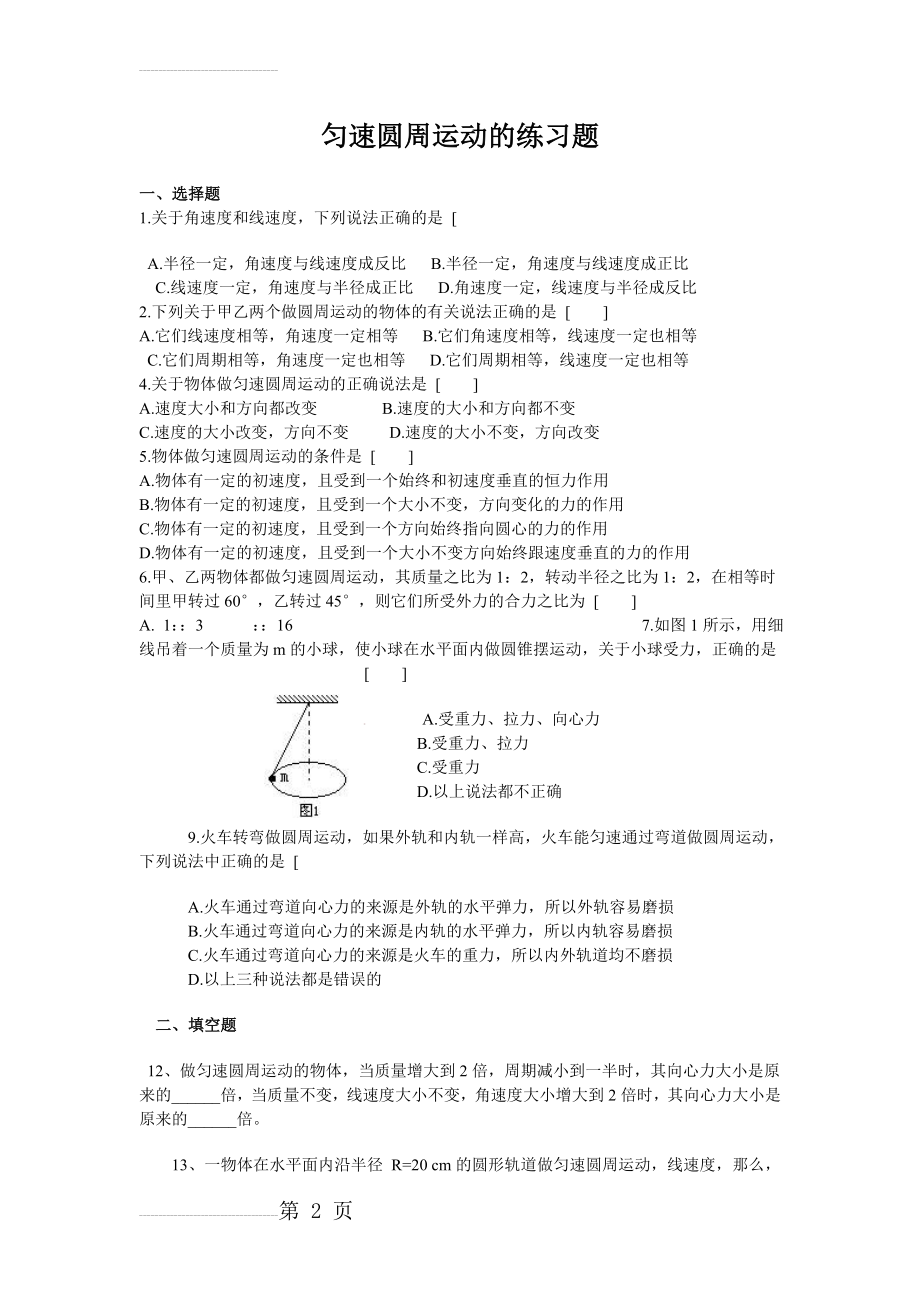 匀速圆周运动练习题_含答案__超全(3页).doc_第2页