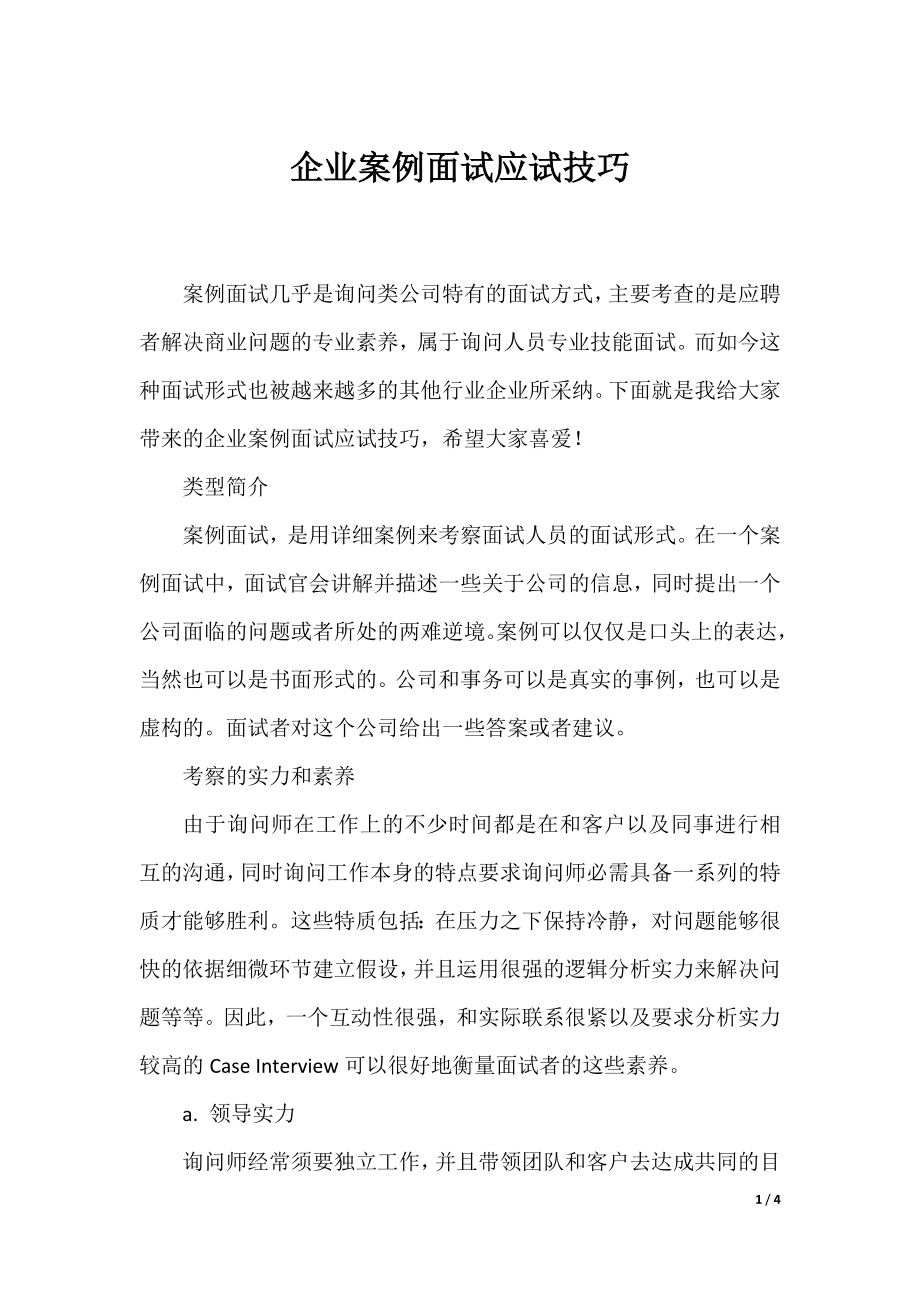 企业案例面试应试技巧.docx_第1页