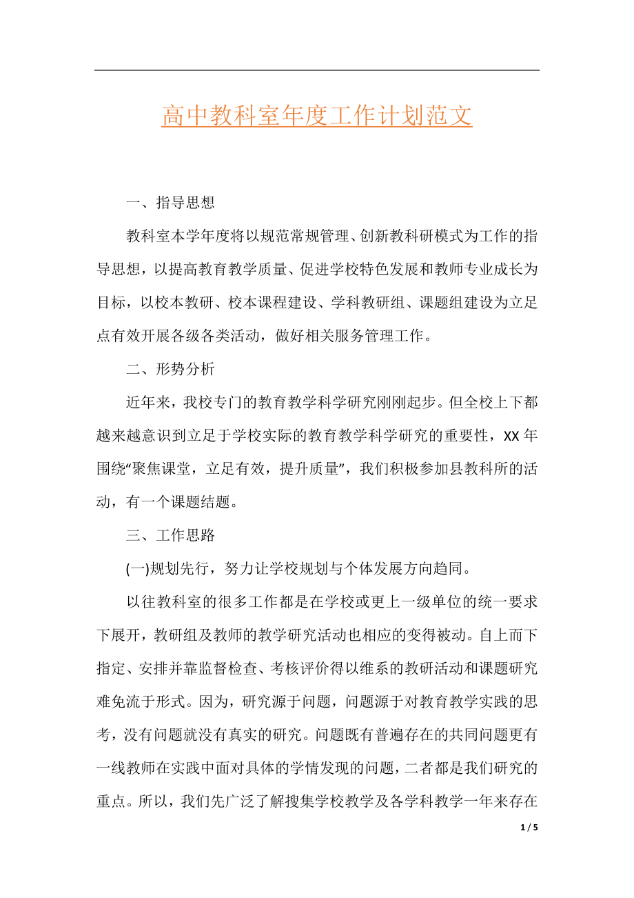 高中教科室年度工作计划范文.docx_第1页