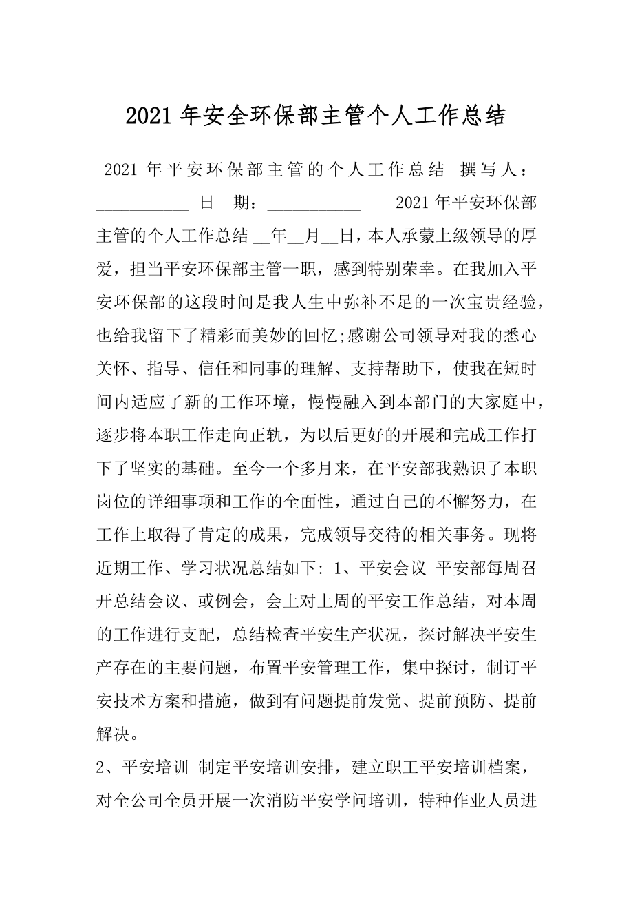 2021年安全环保部主管个人工作总结.docx_第1页