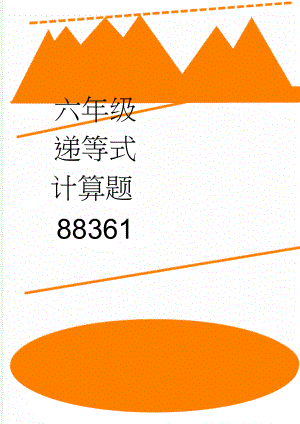 六年级递等式计算题88361(4页).doc