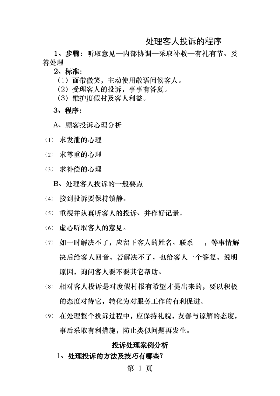 投诉处理程序案例分析及突发事件处理.docx_第1页