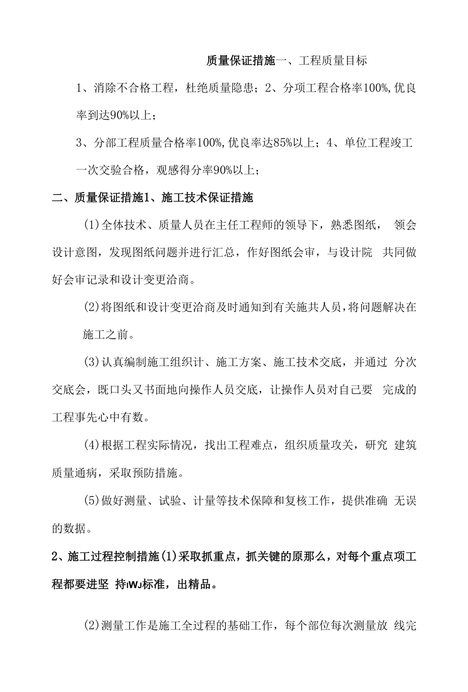 质量保证措施（道路工程）.docx_第1页