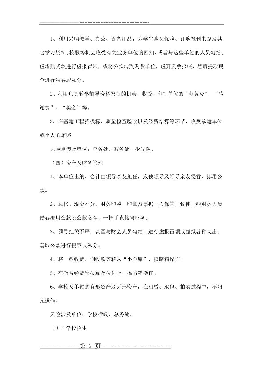 大新镇中心小学廉政风险(7页).doc_第2页