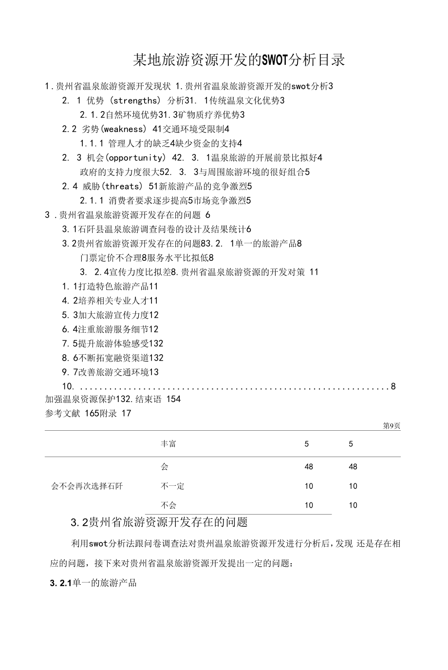 《某地旅游资源开发的SWOT分析报告》.docx_第1页