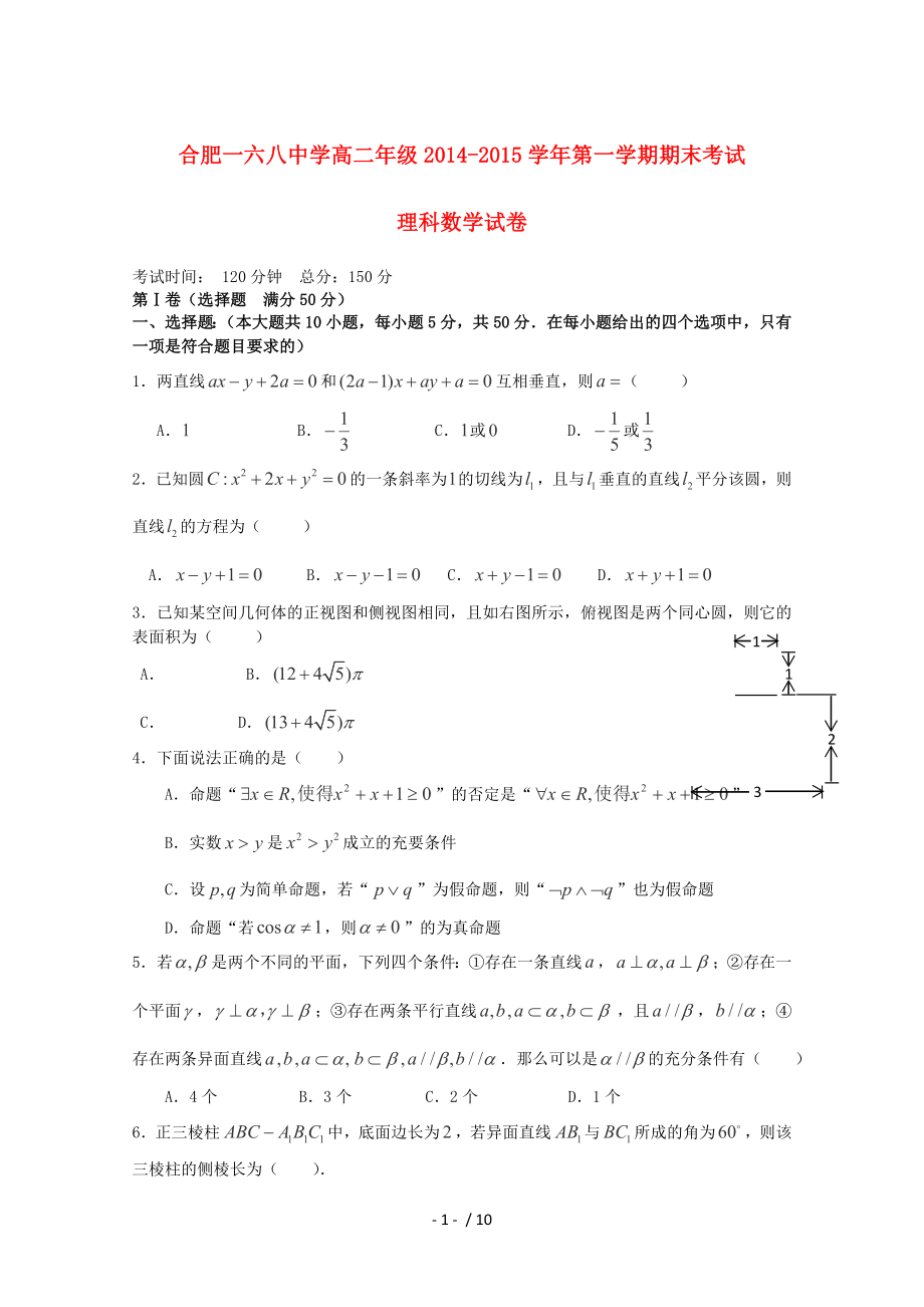 合肥市第一六八高二数学上学期期末考试试卷理.doc_第1页