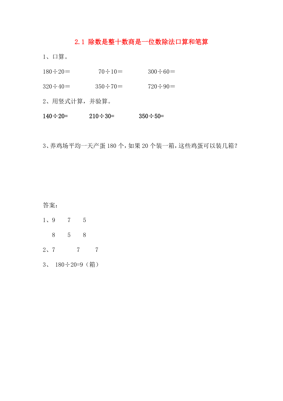 四年级数学上册21除数是整十数商是一位数的除法口算和笔算同步练习苏教版.doc_第1页