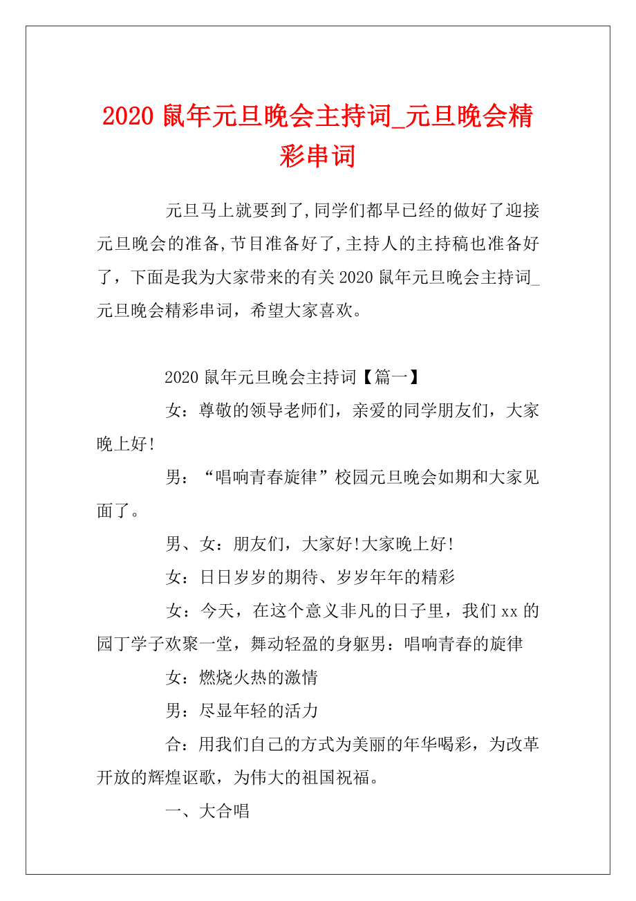 2020鼠年元旦晚会主持词_元旦晚会精彩串词.docx_第1页