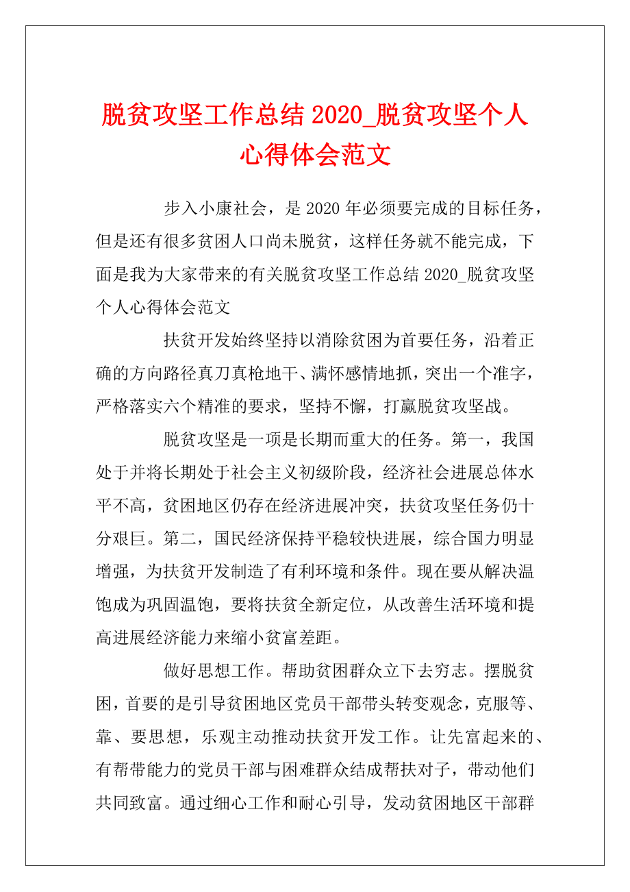 脱贫攻坚工作总结2020_脱贫攻坚个人心得体会范文.docx_第1页