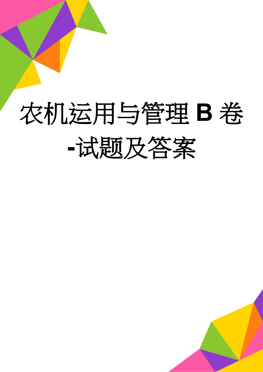 农机运用与管理B卷-试题及答案(8页).doc_第1页