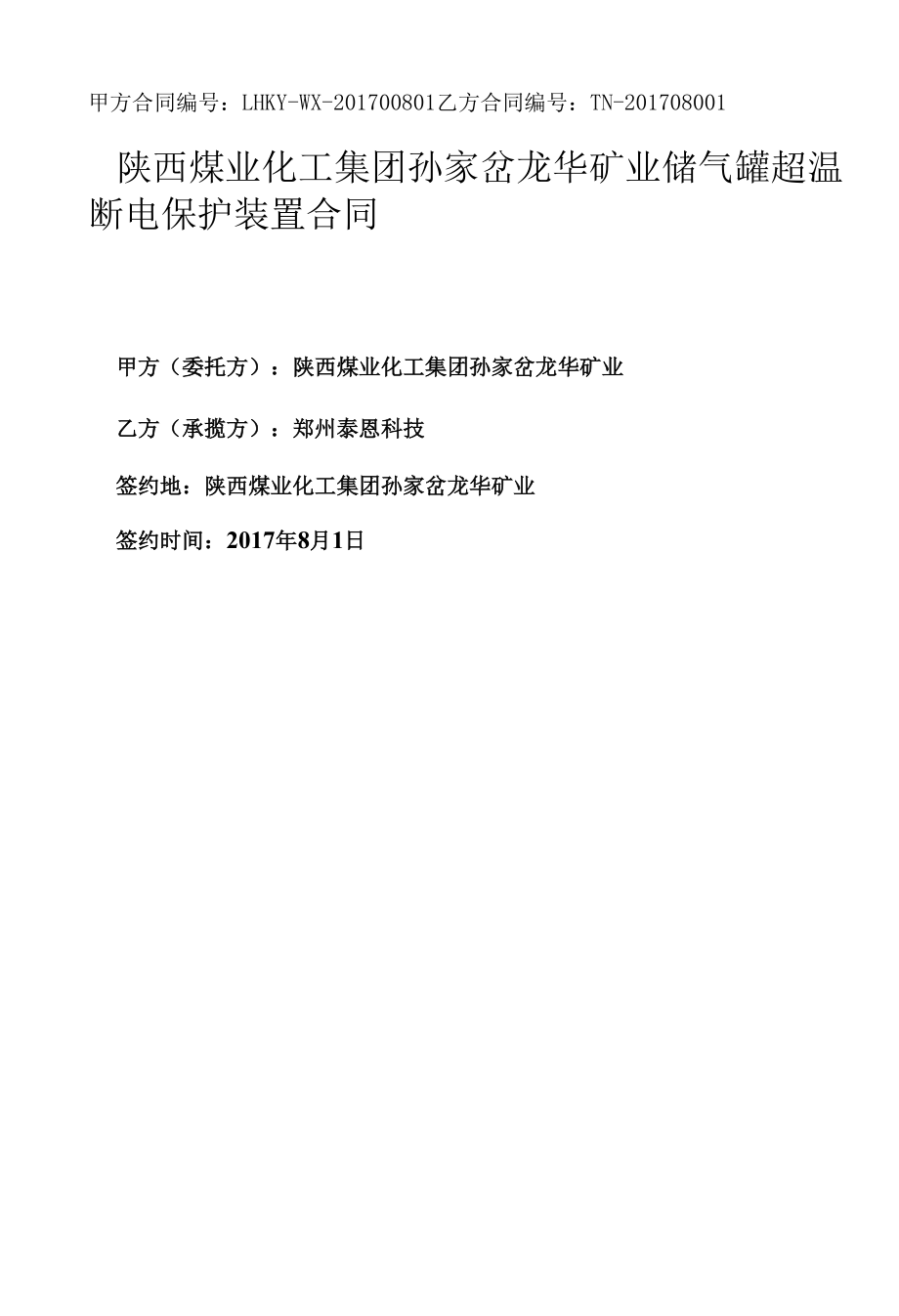 储气罐超温保护合同.docx_第1页