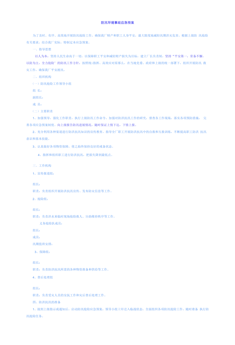 防汛环境事故应急预案.docx_第1页