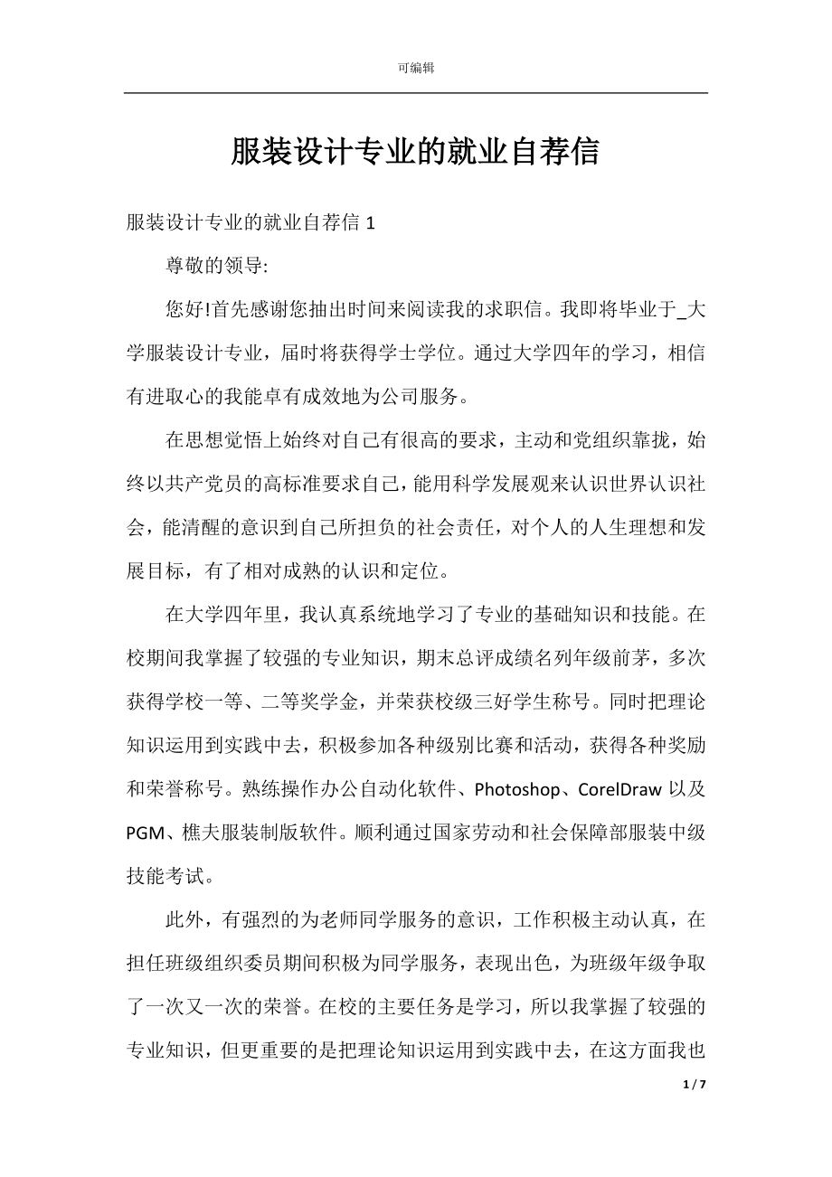 服装设计专业的就业自荐信.docx_第1页