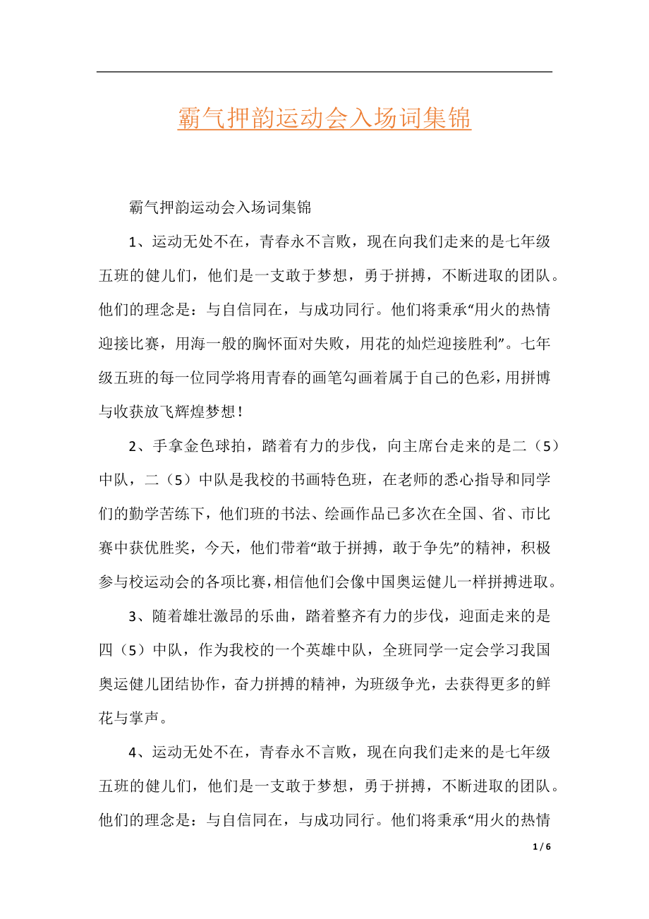 霸气押韵运动会入场词集锦.docx_第1页