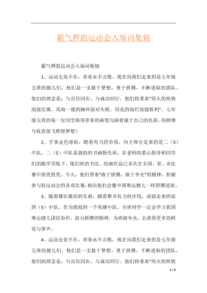 霸气押韵运动会入场词集锦.docx