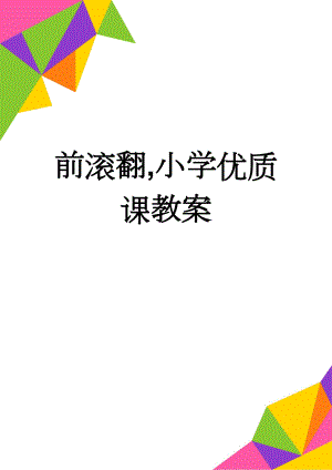 前滚翻,小学优质课教案(8页).doc