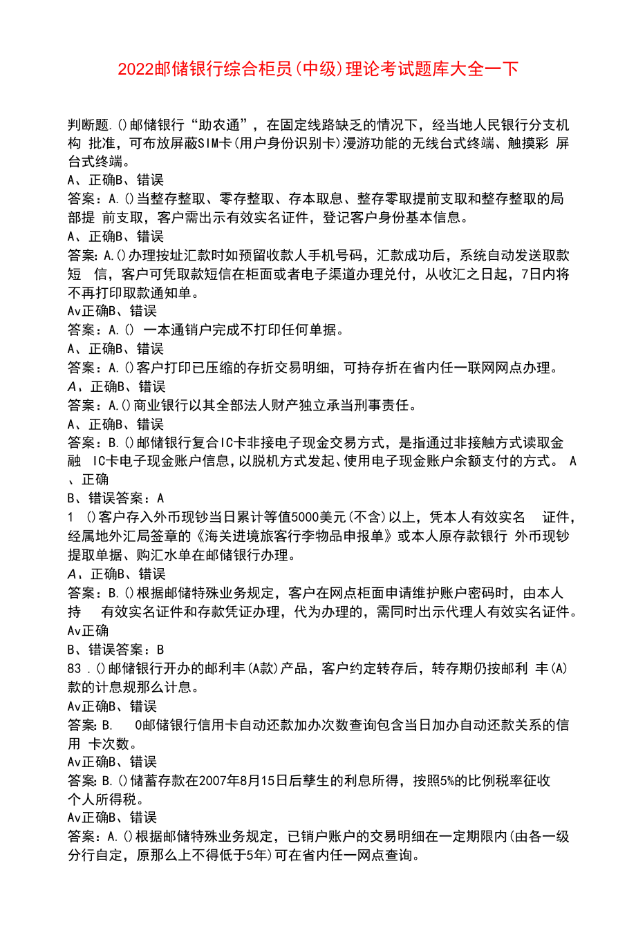 2022邮储银行综合柜员（中级）理论考试题库大全-下（判断题）.docx_第1页