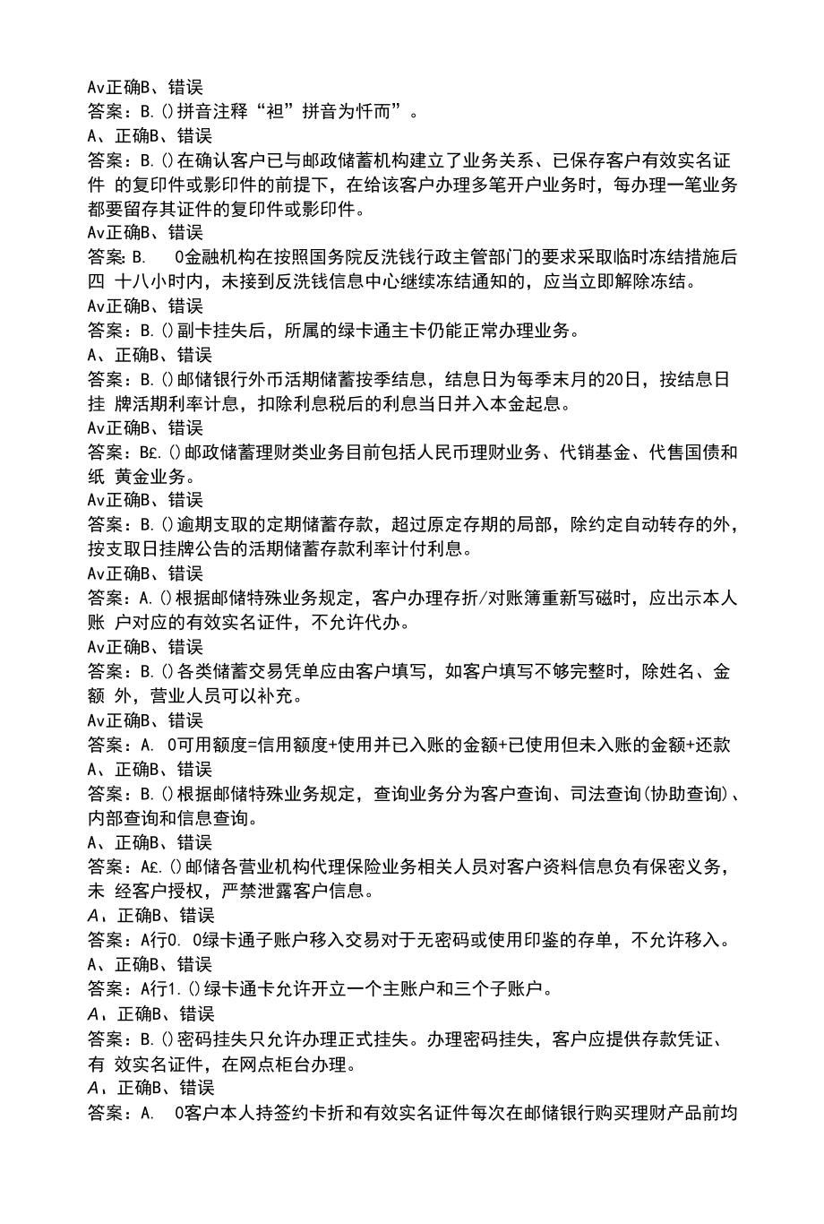 2022邮储银行综合柜员（中级）理论考试题库大全-下（判断题）.docx_第2页