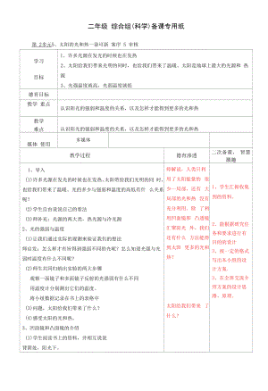 《太阳的光和热》教学设计.docx