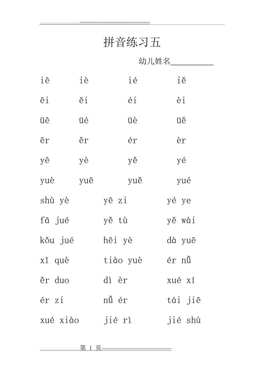 复韵母ie ue er的练习(1页).doc_第1页