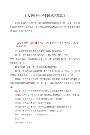 私人车辆转让合同格式五篇范文.docx