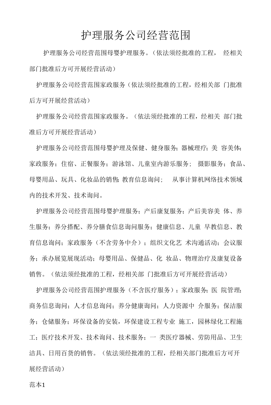 企业经营许可介绍模板：护理服务公司经营范围.docx_第1页