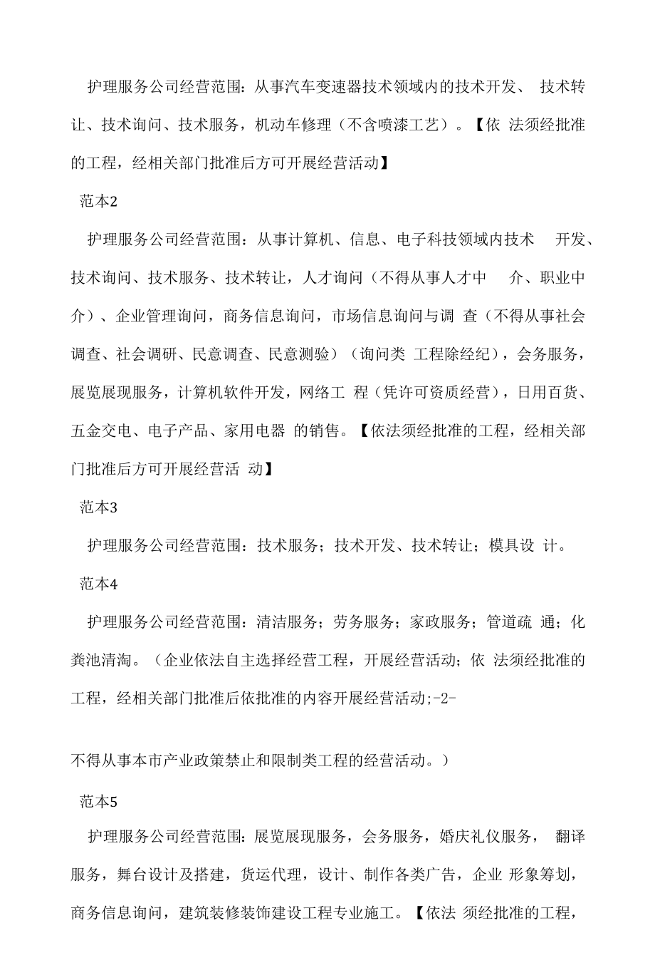 企业经营许可介绍模板：护理服务公司经营范围.docx_第2页