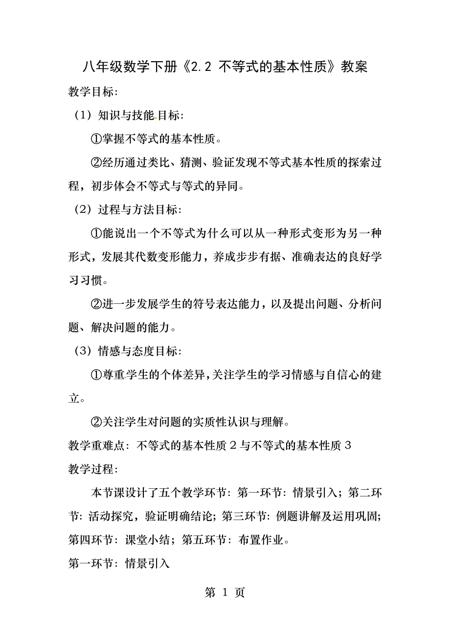 北师大版八年级下册数学第二章不等式的基本性质教学设计.docx_第1页