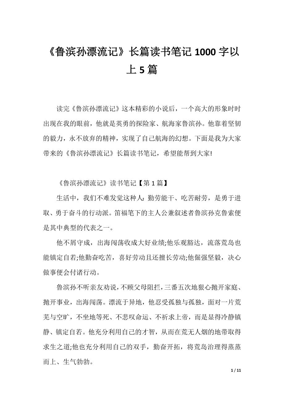 《鲁滨孙漂流记》长篇读书笔记1000字以上5篇.docx_第1页