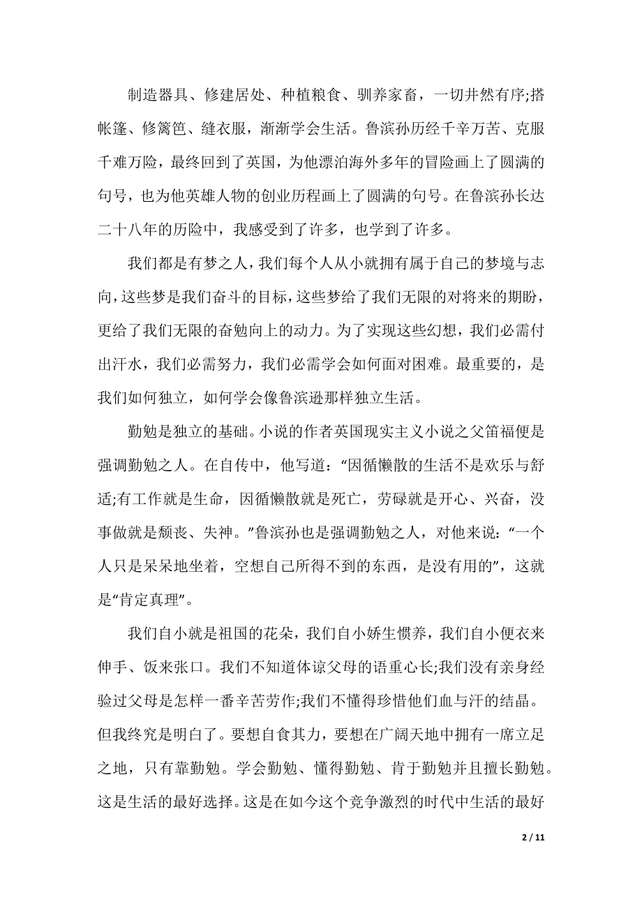 《鲁滨孙漂流记》长篇读书笔记1000字以上5篇.docx_第2页