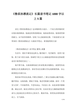 《鲁滨孙漂流记》长篇读书笔记1000字以上5篇.docx