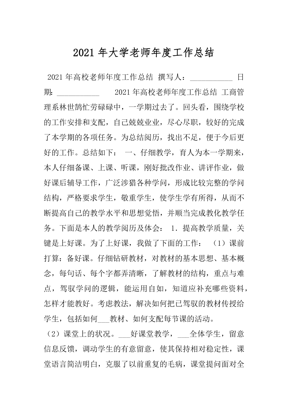 2021年大学老师年度工作总结.docx_第1页