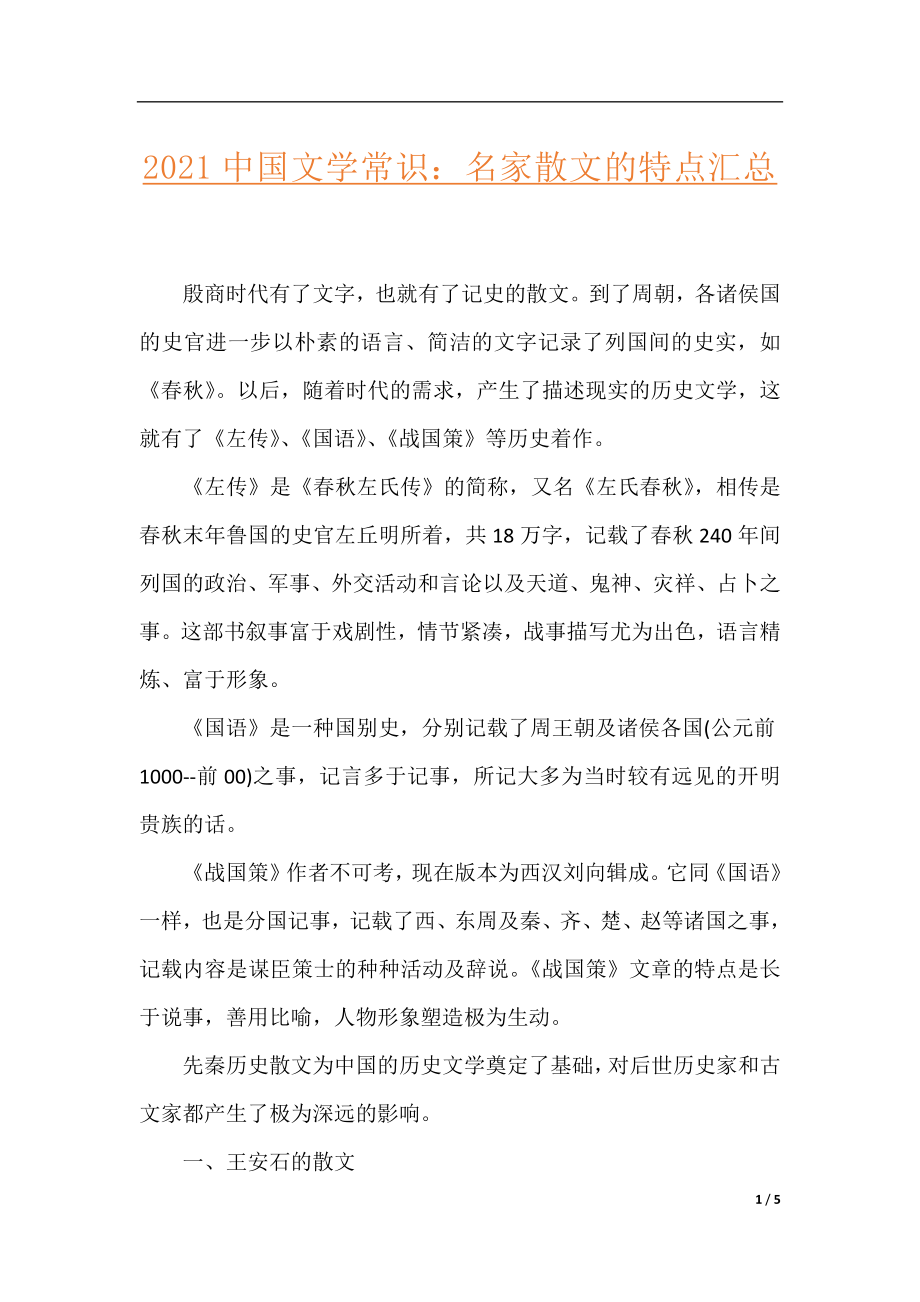 2021中国文学常识：名家散文的特点汇总.docx_第1页