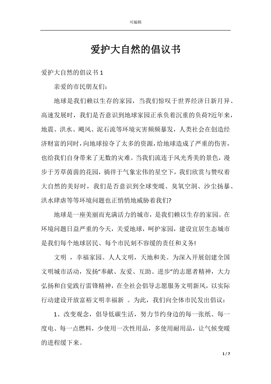 爱护大自然的倡议书.docx_第1页