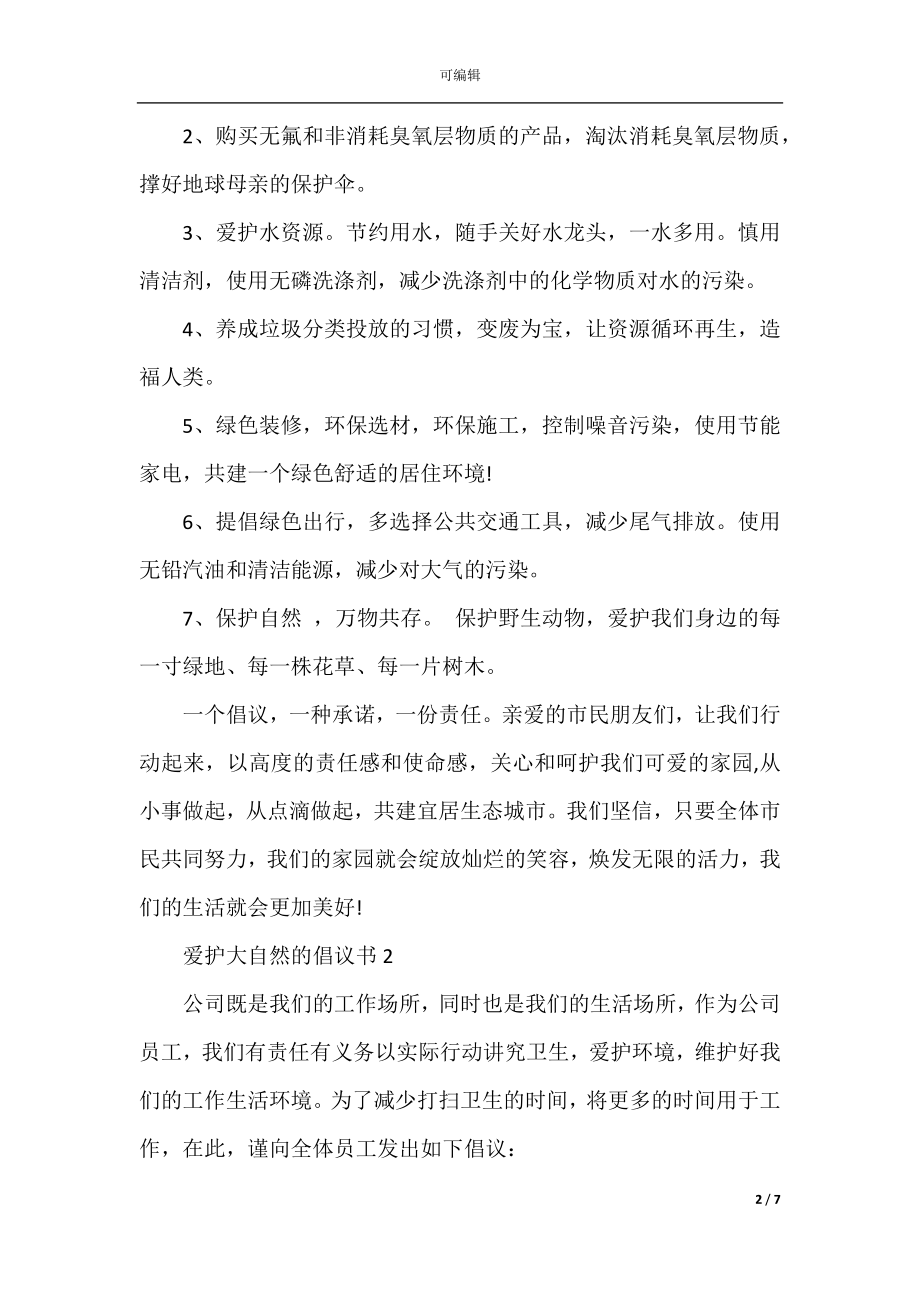 爱护大自然的倡议书.docx_第2页