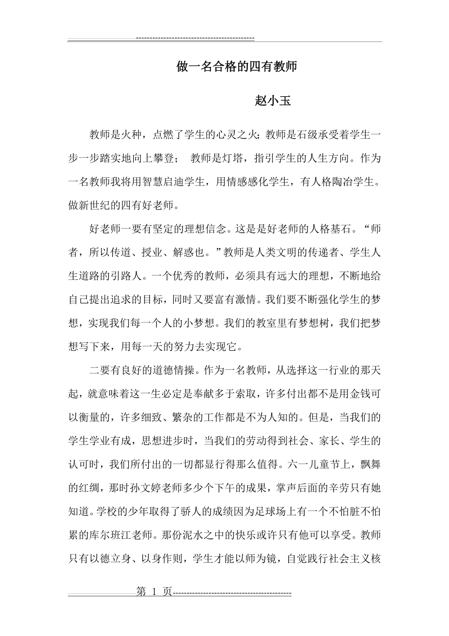 四有教师演讲稿(3页).doc_第1页