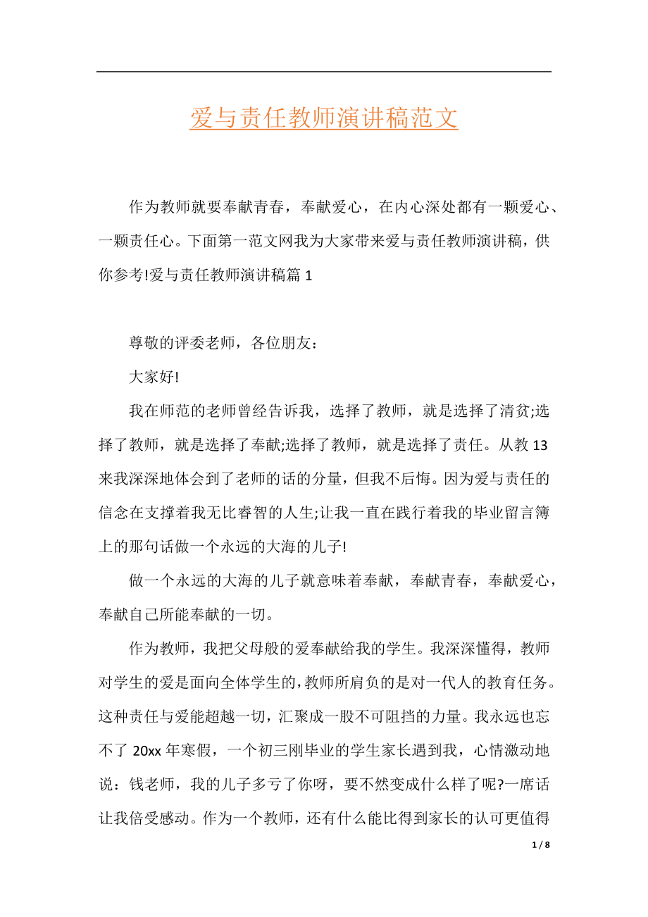 爱与责任教师演讲稿范文.docx_第1页