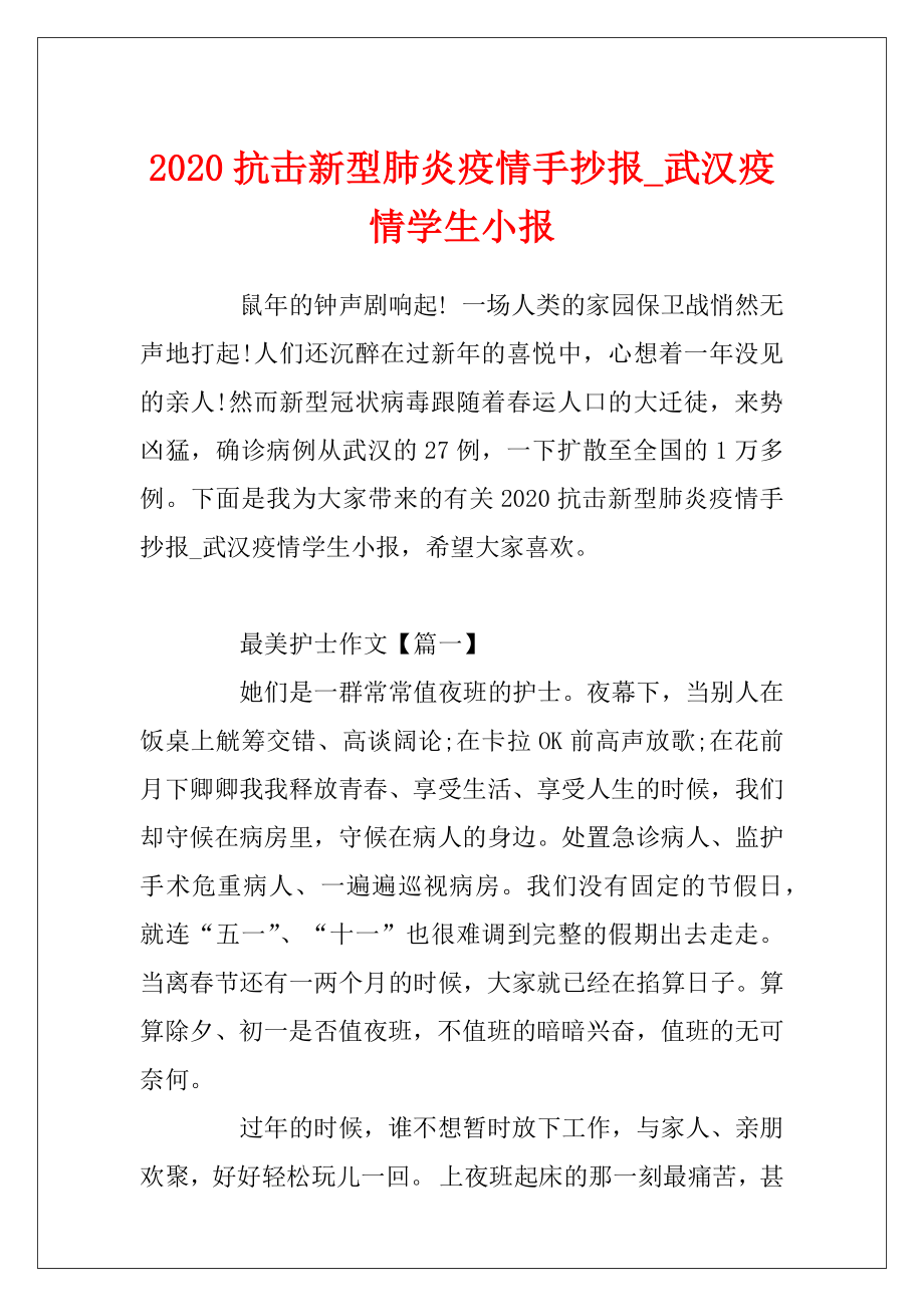 2020抗击新型肺炎疫情手抄报_武汉疫情学生小报.docx_第1页