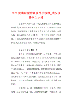 2020抗击新型肺炎疫情手抄报_武汉疫情学生小报.docx