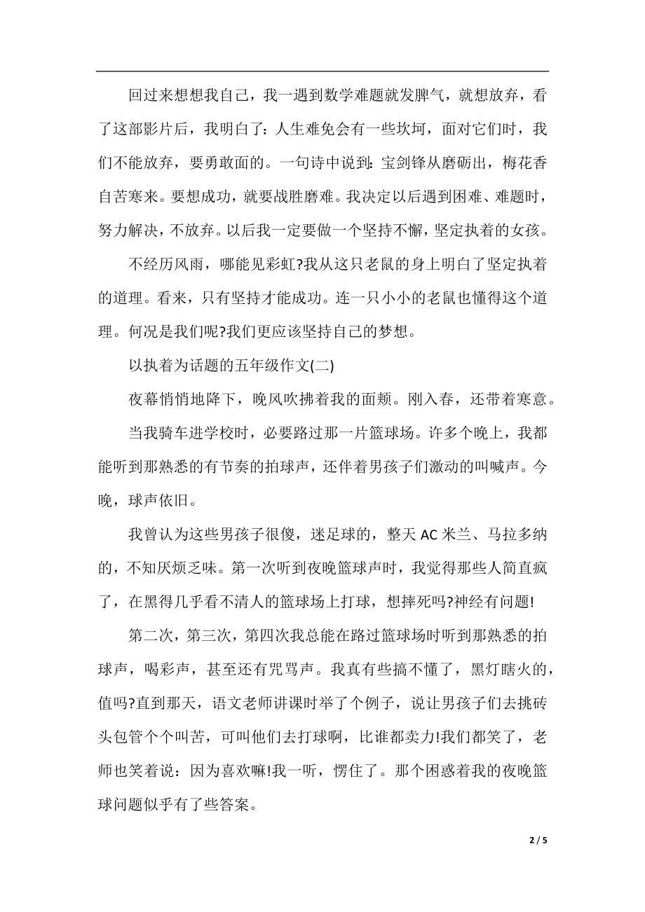 以执着为话题的五年级作文.docx_第2页