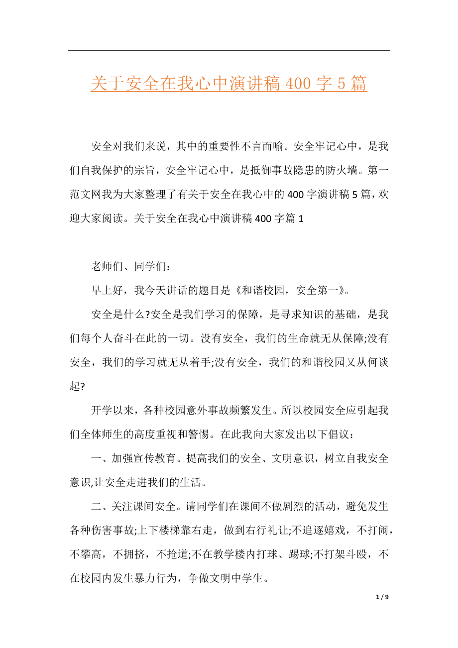 关于安全在我心中演讲稿400字5篇.docx_第1页