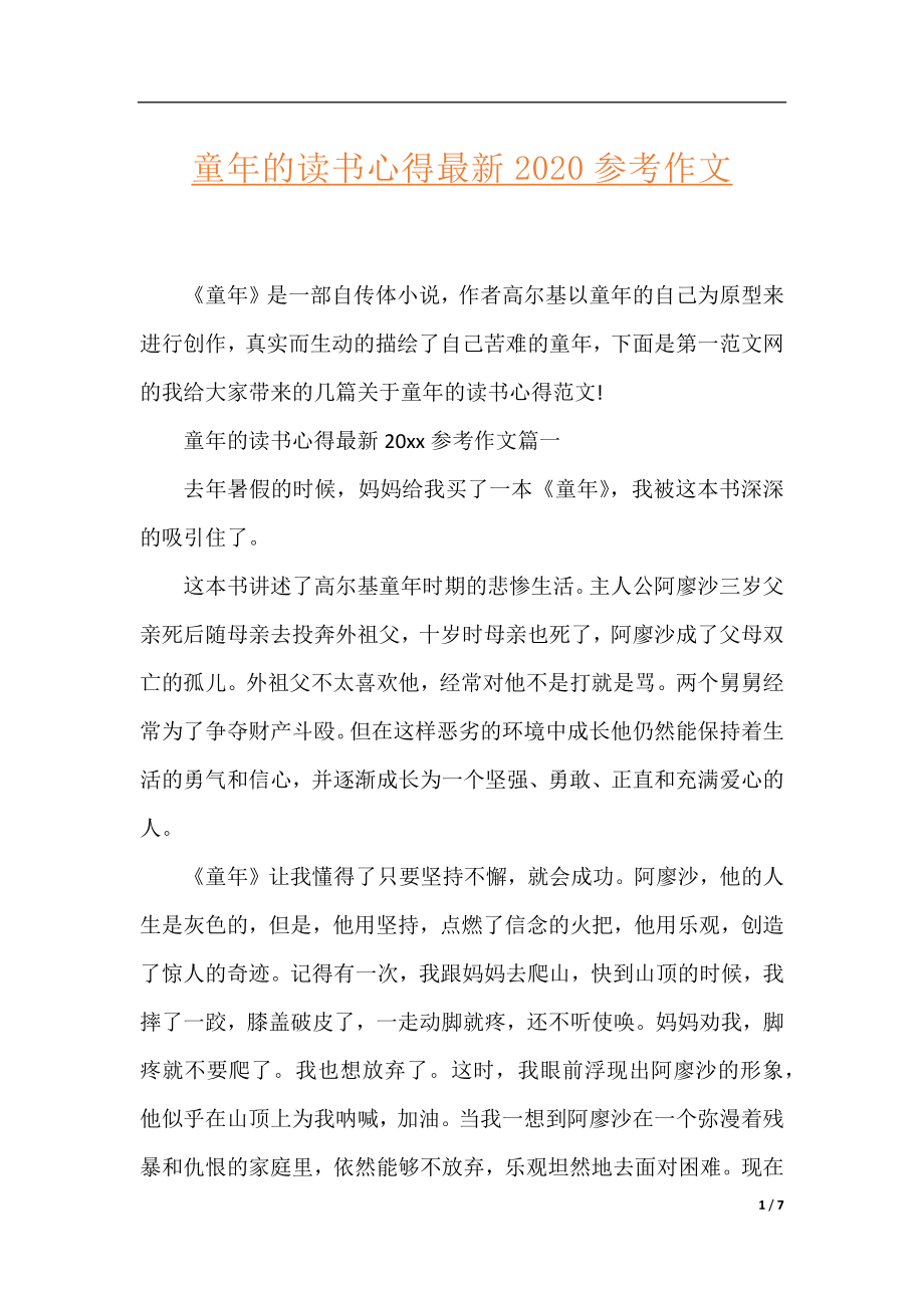 童年的读书心得最新2020参考作文.docx_第1页