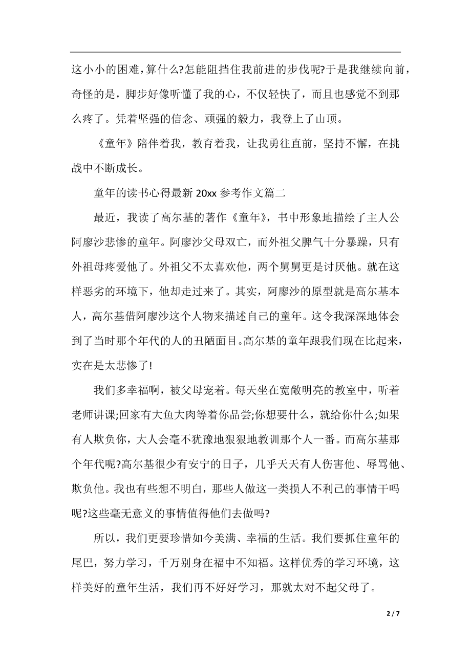 童年的读书心得最新2020参考作文.docx_第2页